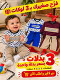 مجموعة 3 بدلات بسعر بدلة واحدة kalo