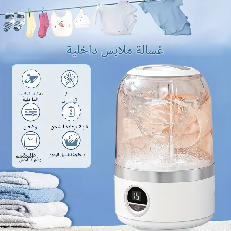 غسالة ملابس الرضع و الجوارب و الملابس الداخلية