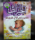 الخيرات لزيادة حليب الأم